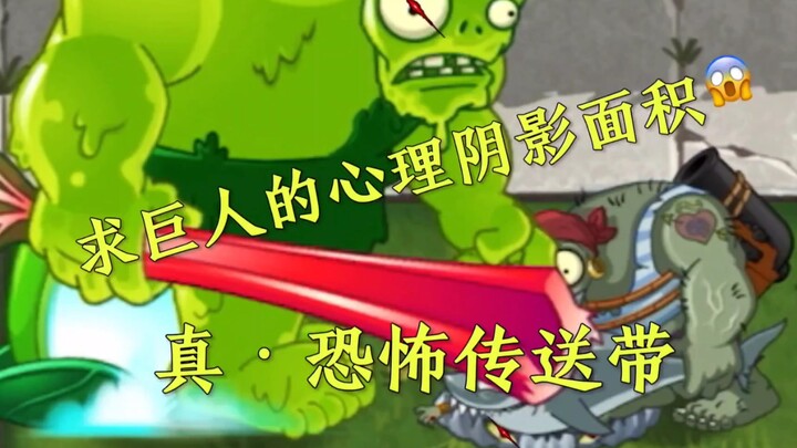 الصدمة النفسية للزومبي العملاق 😱