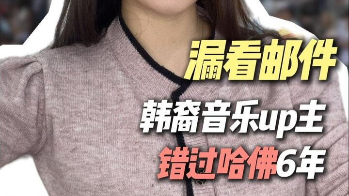 Missed a single email—and missed out on Harvard?