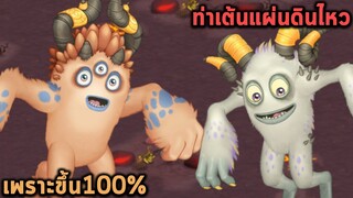 นักร้องคู่ตัวจริงมาแล้ว เพลงเพราะขึ้นแบบ 100% My Singing Monsters
