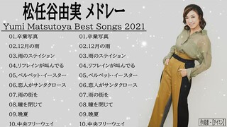 【広告なし】松任谷由実 の人気曲 松任谷由実 メドレー ♥ Yumi Matsutoya Best Songs 2021 Vol 01