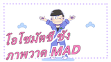 [โอโซมัตซึ ซัง/ภาพวาด MAD] เพลงตีหัว 6 พี่น้อง