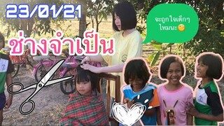 เมื่อน้องอิ๋วเป็นช่างจำเป็น1วันตัดผมให้น้องๆจะถูกใจน้องๆไหมนะ🥰#น้องอิ๋วกับพี่ภูมิ