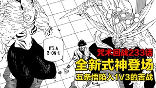 咒术233话详解！全新式神登场，五条悟陷入1V3的苦战之中！