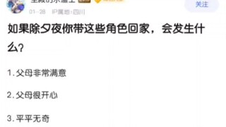 如果除夕夜你带这些角色回家，会发生什么？