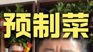 预制菜，个人看法 大伙讨论