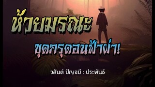 ขุดกรุดอนฟ้าฝ่า! (คลิปเดียวจบ)