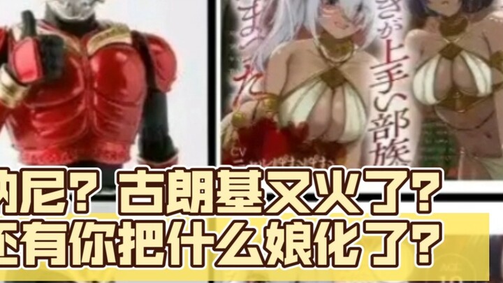 What? Gurongi is popular again? And what did you feminize?