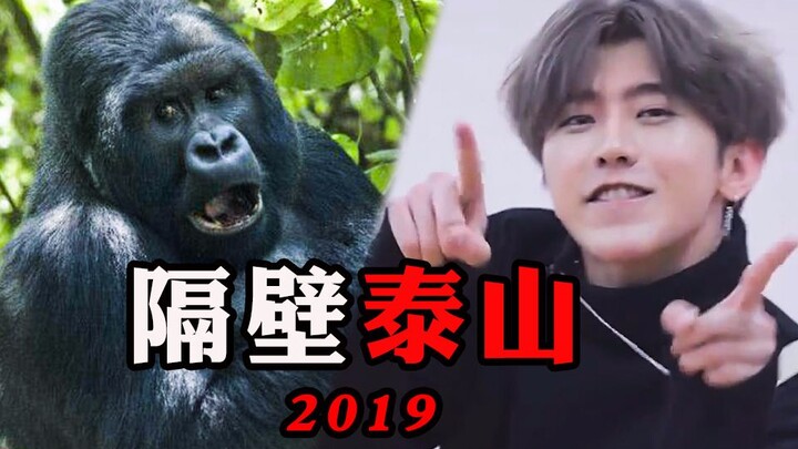 【全明星rap】2019最新火爆鬼畜单曲 隔壁泰山！