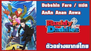 [ตัวอย่างพากย์ไทย] Buddy Daddies ตอนที่ 1