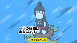 爆笑日漫系列之猥琐龟