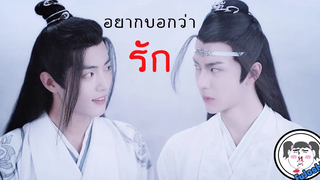 ปรมาจารย์ลัทธิมาร 「OPV」 อยากบอกว่ารัก วั่งเซี่ยน 🔥