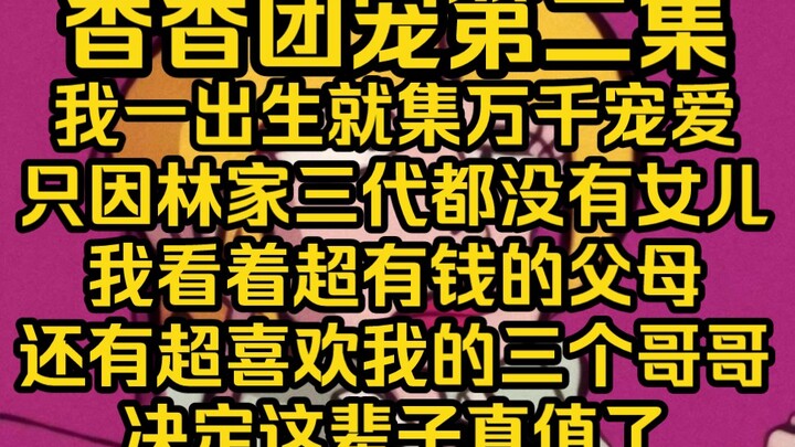 ฉันได้รับความชื่นชอบจากผู้คนนับไม่ถ้วนตั้งแต่ฉันเกิดมา เพียงเพราะฉันเป็นลูกสาวคนเดียวของตระกูล Lin ส