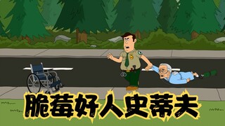 脆莓公园：史蒂夫罹患梅毒艾滋癌，为上天堂疯狂做好事