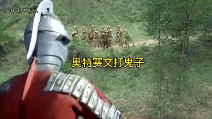 赛文对战鬼子部队，把鬼子打的落花流水！（随便剪剪水一期，大家见谅！）