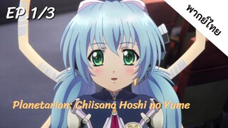 Planetarian พากย์ไทย Ep.1/3