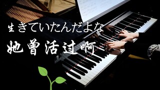 她曾活过啊！钢琴 生きていたんだよな Aimyon【超清音质】