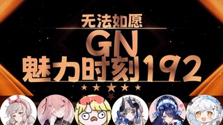 【GN魅力时刻192】露早：柚恩就像是柚子一样很好吃