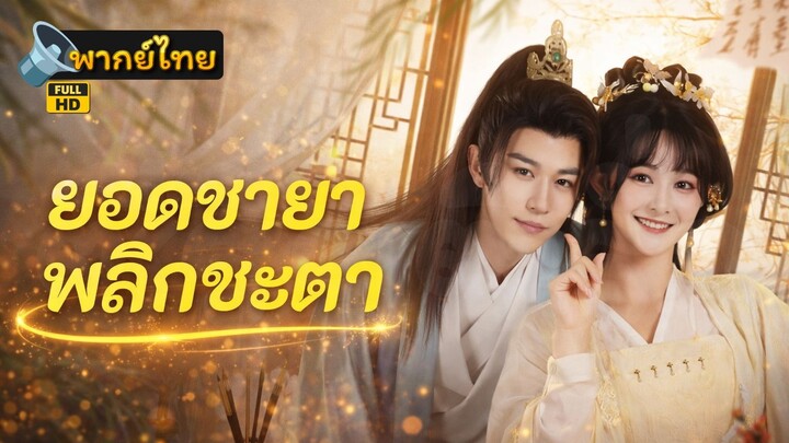 [Full HD] ยอดชายาพลิกชะตา พากย์ไทย เต็มเรื่อง