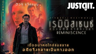 รู้ไว้ก่อนดู REMINISCENCE ลวงอดีต รำลึกเวลา #JUSTดูIT