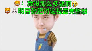 【博君一肖】ggdd财政大权分配，最完整版花絮！