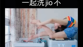 一起洗jiojio不咯
