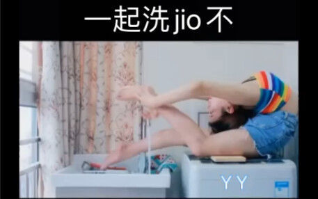 一起洗jiojio不咯