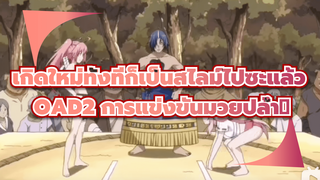 การแข่งขันมวยปล้ำ 3 
|เกิดใหม่ทั้งทีก็เป็นสไลม์ไปซะแล้ว OAD2