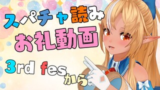 【スパチャ読み上げ動画】3rd fesの時のスパチャ読み💐Super chat reading 【不知火フレア/ホロライブ】