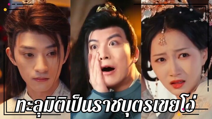 (พากย์ไทย) ทะลุมิติมาเป็นราชบุตรเขยโง่