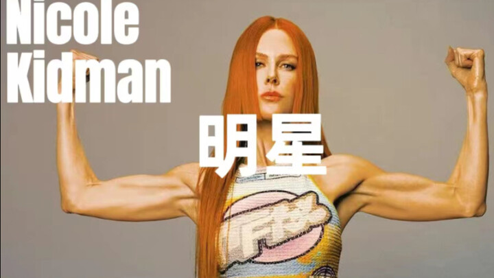 女神妮可基德曼除了整容传闻，别忘了她的这些经典造型