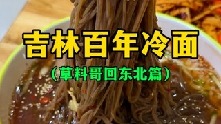 Jilin century-old cold noodles (pay your meal ticket ~?)