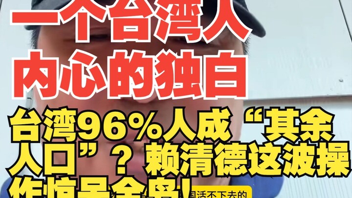 一个台湾人内心的独白，台湾96%人成“其余人口”？赖清德这波操作惊呆全岛！