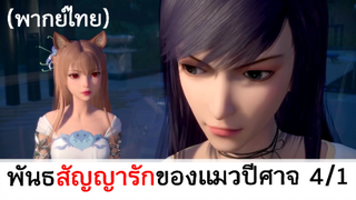 Love story of cat spirit พันธสัญญารักของแมวปีศาจ 4/1 (พากย์ไทย)