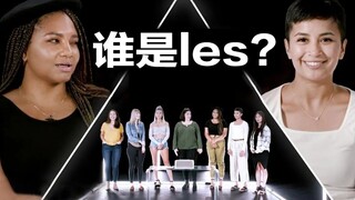 لعبة صغيرة: هل يمكنك تخمين من هي المثلية؟