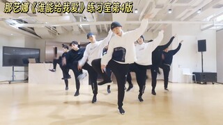 【极致卡点】那艺娜《谁能给我爱》第4版练习室无预警公开！EXO-CBX都在跳！
