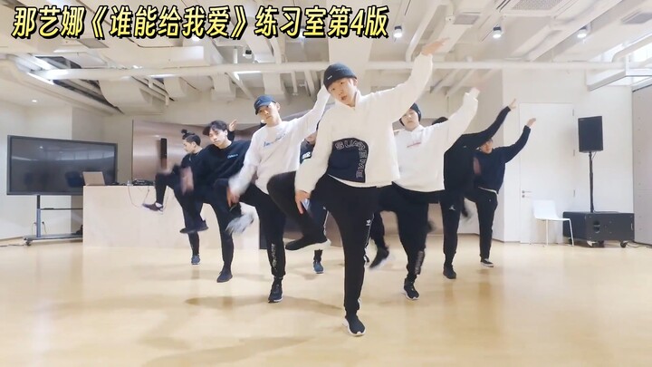 【极致卡点】那艺娜《谁能给我爱》第4版练习室无预警公开！EXO-CBX都在跳！