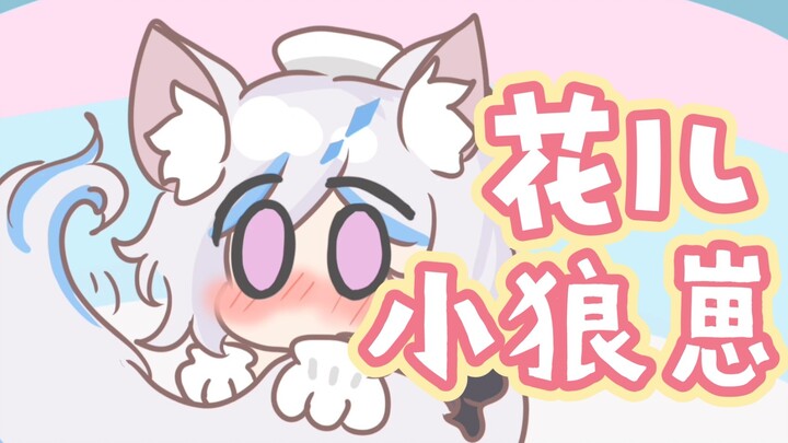 [Huahua Handwriting] Awooo~! Come and pick up your little wolf cub (๑Ő௰Ő๑)!