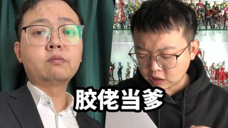 胶佬当爹