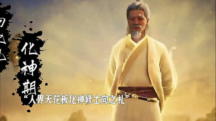 这就是化身期的压迫感吗，看一眼就要损失几十年的修为，我看了一集岂不是还倒欠几十年！