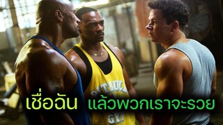 (รีวิวหนังดีEp71) เมื่อ 3 เกรียนอยากรวยทางลัด ความฮ่าจึงเกิดขึ้น ใน ภ Pain and Gain (2013)