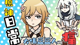 【原神日常】＃2 千万别让旅行者挨饿