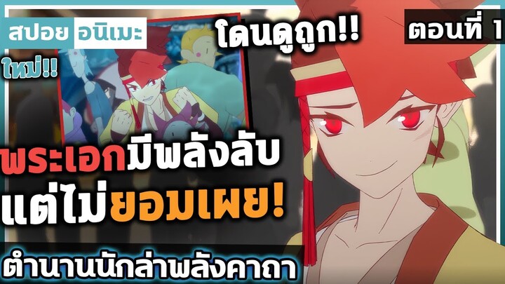 [สปอย]  ดูถูกกันเข้าไป! ฉันไม่อยากเอาจริง 🔥 ตำนานนักล่าพลังคาถา ตอนที่ 1