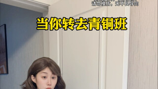 当你转去青铜班