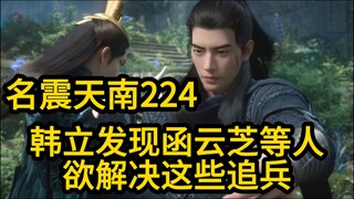 224 韩立发现函云芝等人！欲解决这些追兵！凡人修仙传