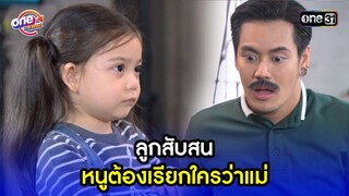 ลูกสับสน หนูต้องเรียกใครว่าแม่ | Highlight เสือชะนีเก้ง2016 oneมาราธอน | one31