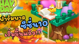 HayDay49 ฟาร์มพาสซีซั่นใหม่มาแล้ววว!!!🤩😱