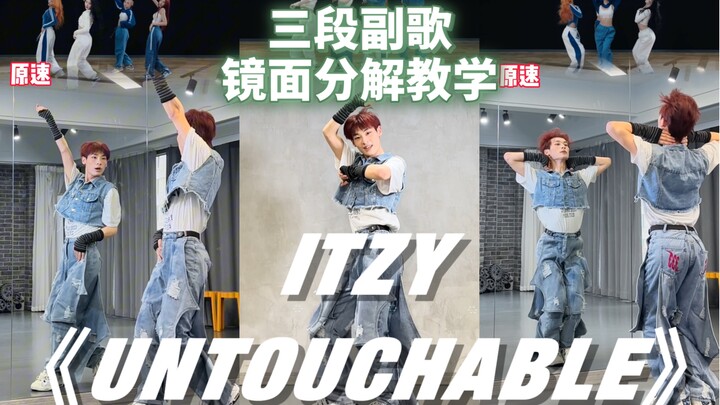【Aze】Tiga bagian chorus ITZY “UNTOUCHABLE” versi dance cover + tutorial terperinci | Semua bagian ch