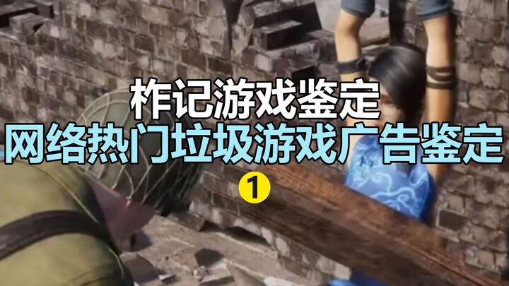 [Penilaian Game oleh Zuo Ji] Penilaian Iklan Game Sampah yang Viral di Internet 01