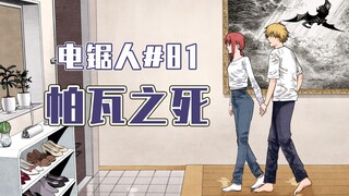 【منشار كهربائي الحلقة 81】الباب فُتح مرة أخرى【كامل الألوان】