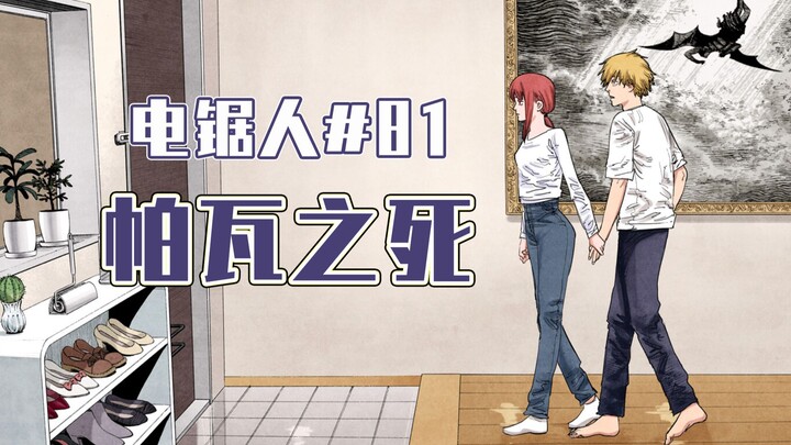 【电锯人81话】门又打开了【全彩】